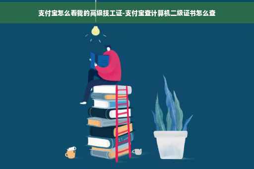 支付宝怎么看我的高级技工证-支付宝查计算机二级证书怎么查
