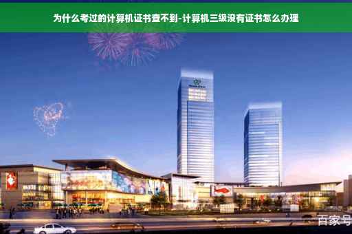 为什么考过的计算机证书查不到-计算机三级没有证书怎么办理