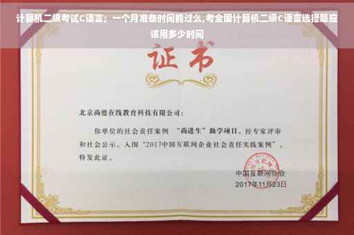 计算机二级考试C语言；一个月准备时间能过么,考全国计算机二级C语言选择题应该用多少时间
