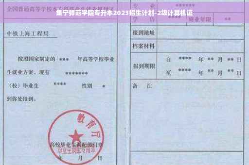 集宁师范学院专升本2023招生计划-2级计算机证