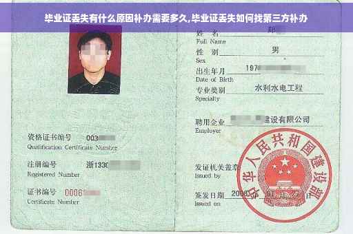 毕业证丢失有什么原因补办需要多久,毕业证丢失如何找第三方补办