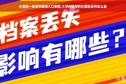 计算机一级证书查询入口官网,大学时候考的计算机证书怎么查