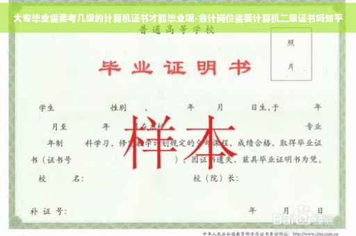 大专毕业需要考几级的计算机证书才能毕业呢-会计岗位需要计算机二级证书吗知乎