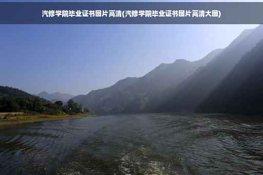 汽修学院毕业证书图片高清(汽修学院毕业证书图片高清大图)