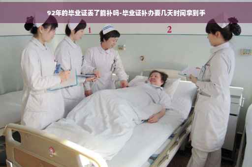 92年的毕业证丢了能补吗-毕业证补办要几天时间拿到手