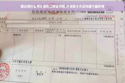 建议用什么考计算机二级证书呢,计算机十大证书哪个最好考