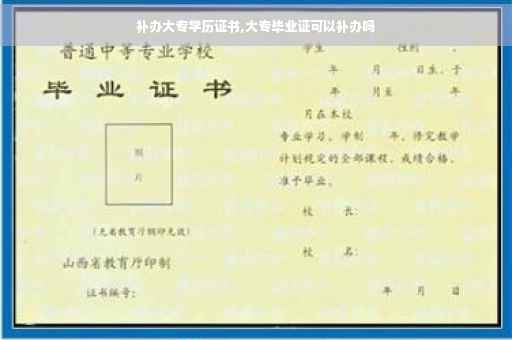 补办大专学历证书,大专毕业证可以补办吗