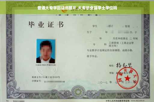 普通大专学历证书图片,大专毕业算学士学位吗