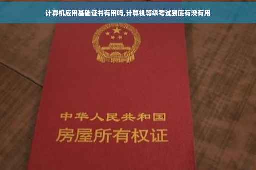 计算机应用基础证书有用吗,计算机等级考试到底有没有用