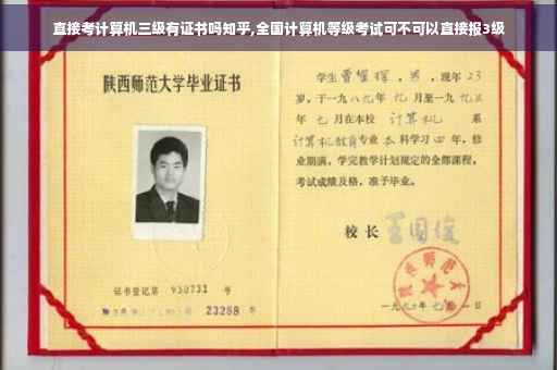 直接考计算机三级有证书吗知乎,全国计算机等级考试可不可以直接报3级