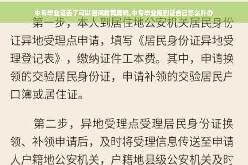 中专毕业证丢了可以咨询教育局吗,中专毕业报到证自己怎么补办