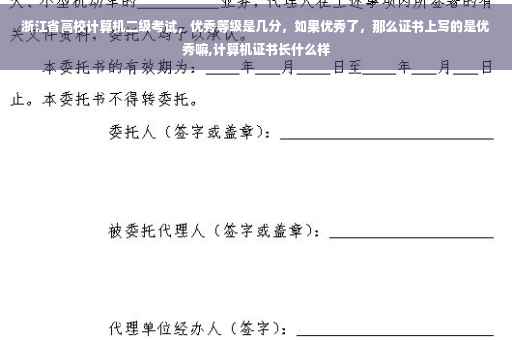 浙江省高校计算机二级考试，优秀等级是几分，如果优秀了，那么证书上写的是优秀嘛,计算机证书长什么样