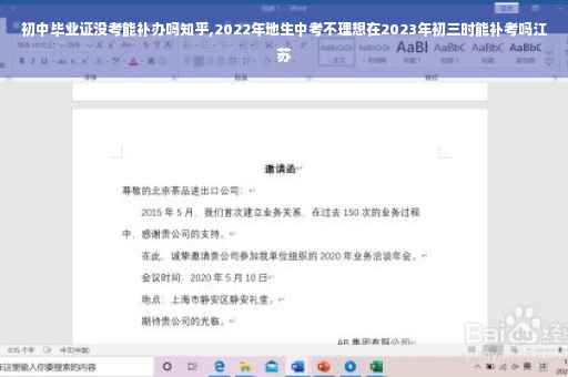 初中毕业证没考能补办吗知乎,2022年地生中考不理想在2023年初三时能补考吗江苏