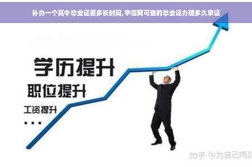 补办一个高中毕业证要多长时间,学信网可查的毕业证办理多久拿证
