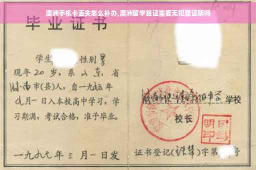 澳洲手机卡丢失怎么补办,澳洲留学签证需要无犯罪证明吗