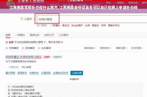 江西南昌驾照补办在什么地方,江西南昌身份证丢失可以自己在网上申请补办吗