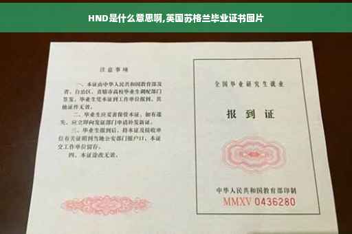 HND是什么意思啊,英国苏格兰毕业证书图片