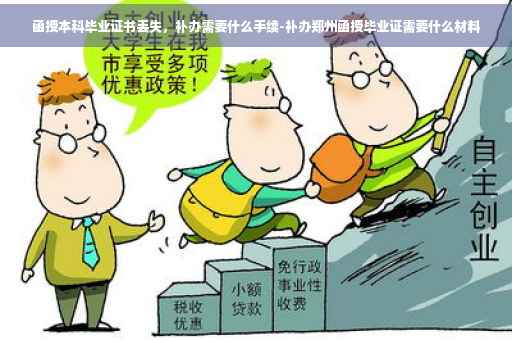 函授本科毕业证书丢失，补办需要什么手续-补办郑州函授毕业证需要什么材料