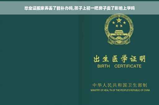 毕业证搬家弄丢了能补办吗,孩子上初一把房子卖了影响上学吗
