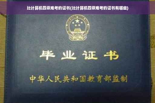 比计算机四级难考的证书(比计算机四级难考的证书有哪些)