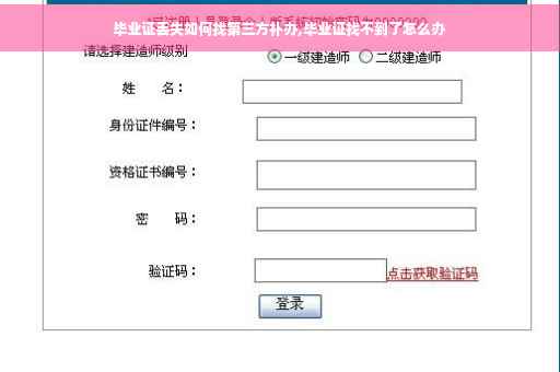毕业证丢失如何找第三方补办,毕业证找不到了怎么办