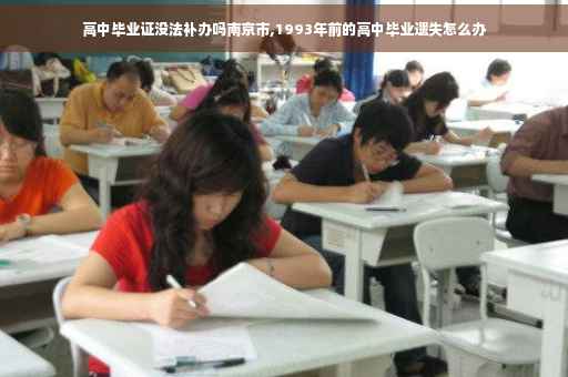 高中毕业证没法补办吗南京市,1993年前的高中毕业遗失怎么办