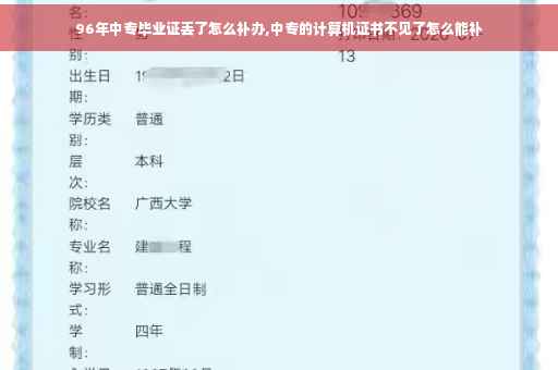 96年中专毕业证丢了怎么补办,中专的计算机证书不见了怎么能补