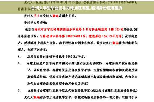 台州大学生毕业证补办地点在哪里,临海身份证哪里办