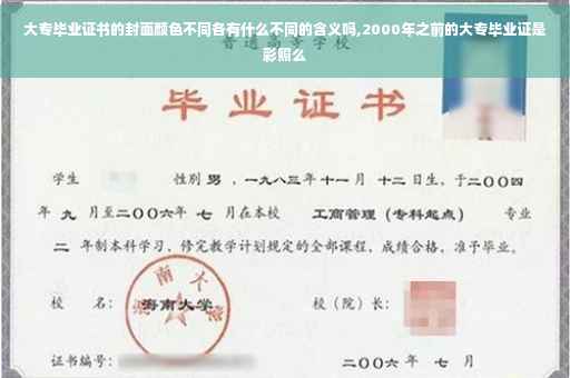 大专毕业证书的封面颜色不同各有什么不同的含义吗,2000年之前的大专毕业证是彩照么