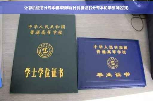 计算机证书分专本和学硕吗(计算机证书分专本和学硕吗区别)