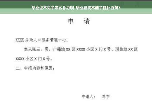 毕业证不见了怎么补办啊-毕业证找不到了能补办吗?