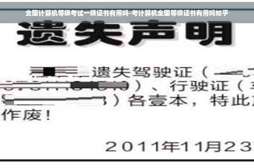 全国计算机等级考试一级证书有用吗-考计算机全国等级证书有用吗知乎
