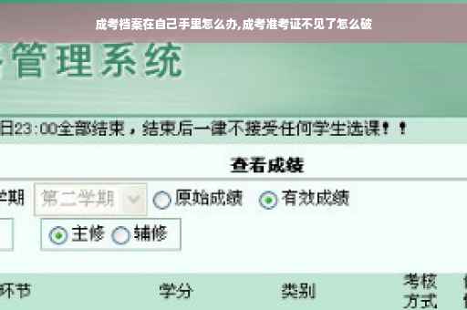 成考档案在自己手里怎么办,成考准考证不见了怎么破