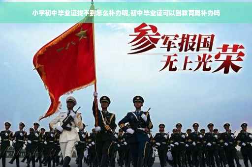 小学初中毕业证找不到怎么补办呢,初中毕业证可以到教育局补办吗