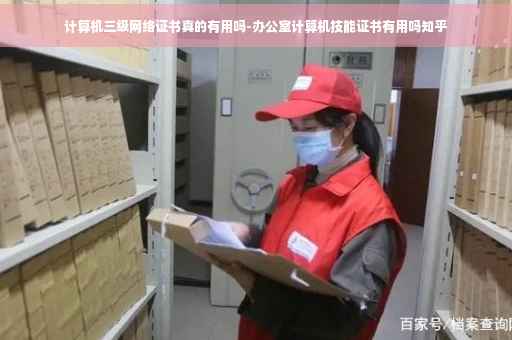 计算机三级网络证书真的有用吗-办公室计算机技能证书有用吗知乎