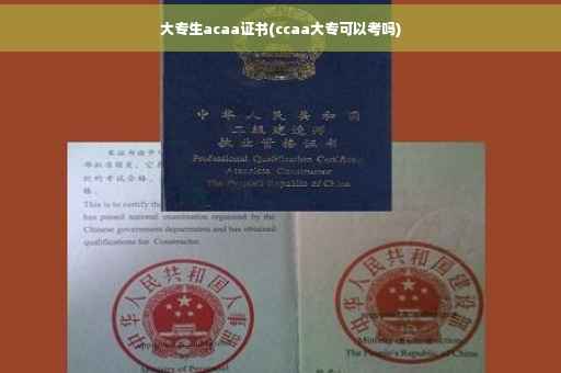 大专生acaa证书(ccaa大专可以考吗)