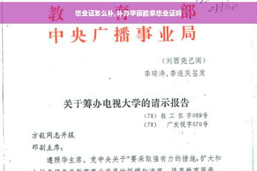 毕业证怎么补,补办学籍能拿毕业证吗
