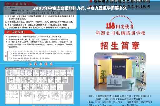 2008年中专毕业证能补办吗,中专办理退学需要多久 2008年中专毕业证能补办吗,中专办理退学需要多久