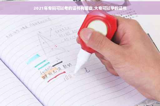 2021年专科可以考的证书有哪些,大专可以学的证书