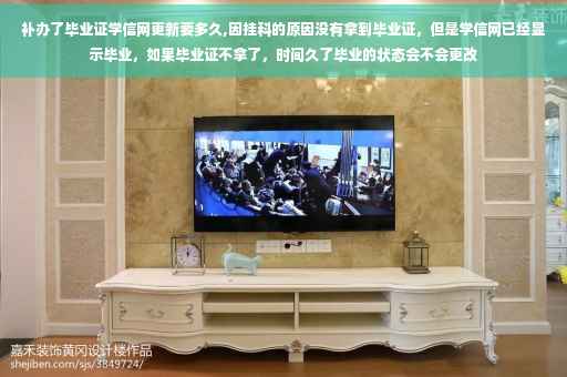 补办了毕业证学信网更新要多久,因挂科的原因没有拿到毕业证，但是学信网已经显示毕业，如果毕业证不拿了，时间久了毕业的状态会不会更改