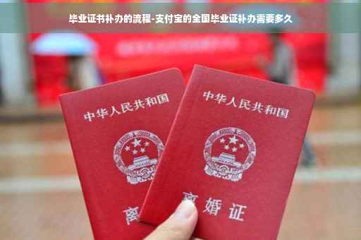 毕业证书补办的流程-支付宝的全国毕业证补办需要多久