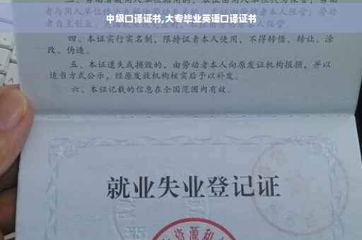 中级口译证书,大专毕业英语口译证书