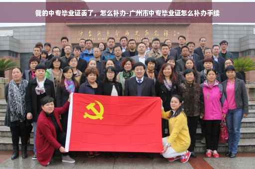 我的中专毕业证丢了，怎么补办-广州市中专毕业证怎么补办手续
