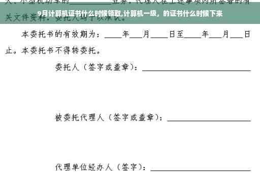 9月计算机证书什么时候领取,计算机一级，的证书什么时候下来