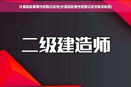 计算机软著著作权登记证书(计算机软著作权登记证书有没有用)