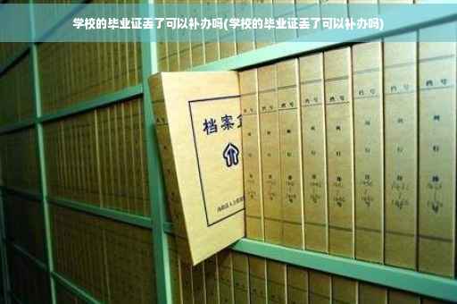 学校的毕业证丢了可以补办吗(学校的毕业证丢了可以补办吗)