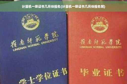 计算机一级证书几月份报名(计算机一级证书几月份报名啊)