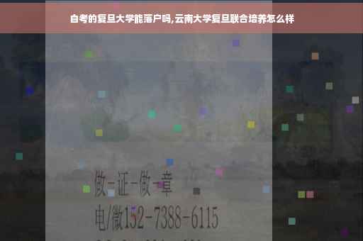 自考的复旦大学能落户吗,云南大学复旦联合培养怎么样