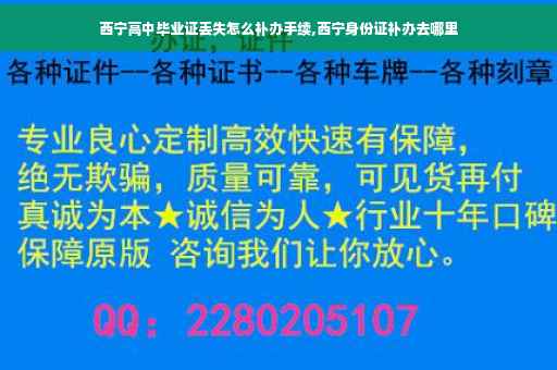 西宁高中毕业证丢失怎么补办手续,西宁身份证补办去哪里