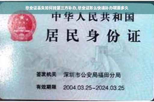 毕业证丢失如何找第三方补办,毕业证怎么快速补办呢要多久